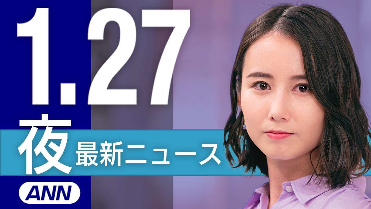 【ライブ】1/27 夜ニュースまとめ 最新情報を厳選してお届け
