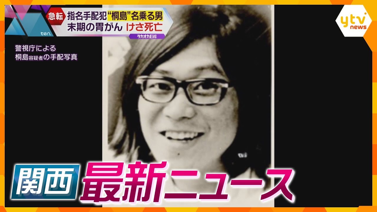 【ニュースライブ 1/29(月)】「死ぬときは本名で死にたい」桐島容疑者名乗る男死亡/万博の経済効果最大約3兆3600億円/能登半島地震まもなく一か月　ほか【随時更新】