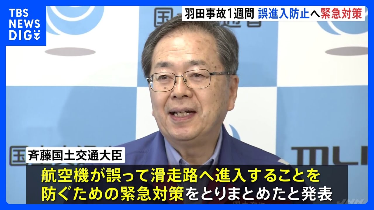 羽田航空機衝突から1週間で“緊急対策”とりまとめ　離陸順を伝える「ナンバーワン」「ナンバーツー」は当面停止　国交省発表｜TBS&nbsp;NEWS&nbsp;DIG