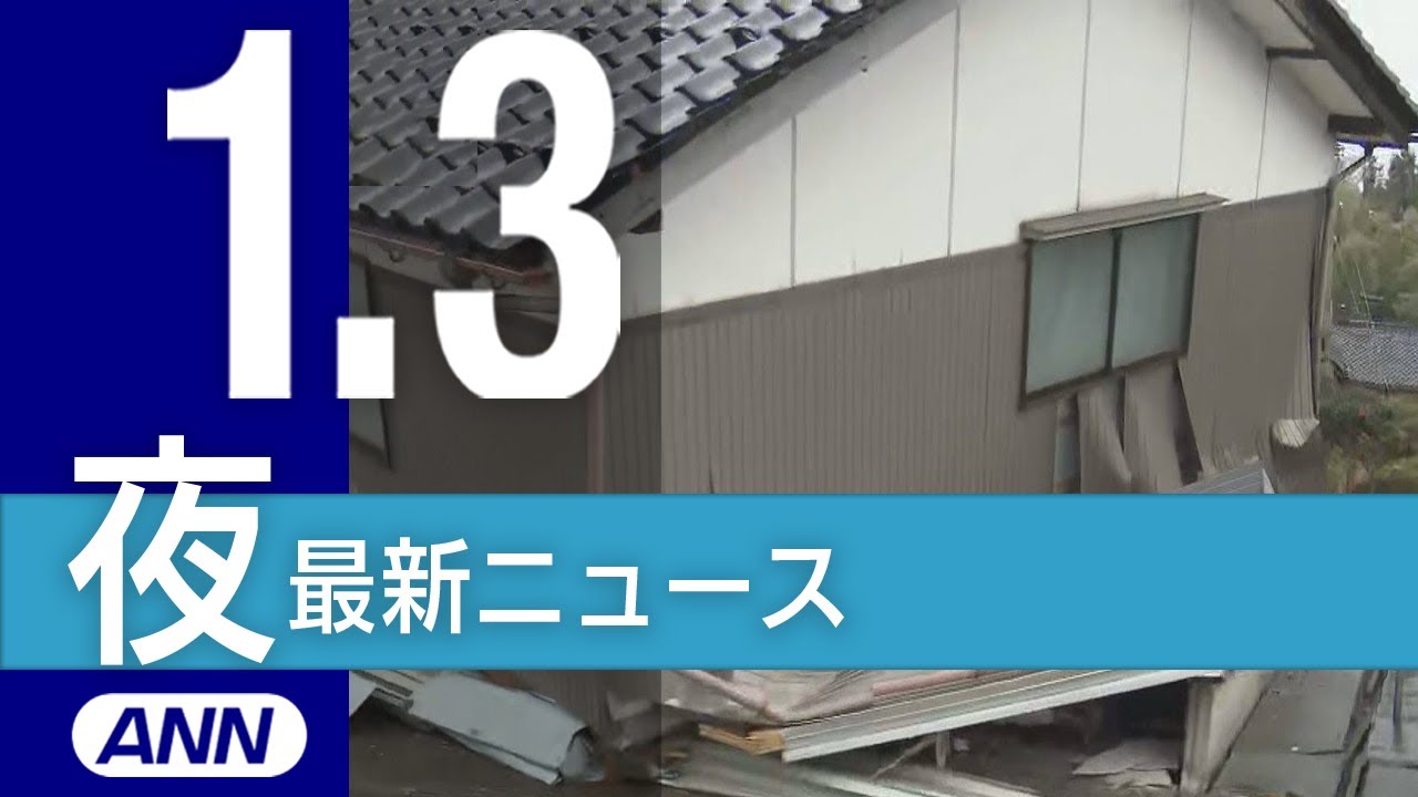 【ライブ】1/3 夜ニュースまとめ 最新情報を厳選してお届け