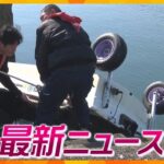 【ニュースライブ 1/30(火)】琵琶湖で小型ボート転覆 男性3人死亡/女児放置死事件 祖母が起訴内容一部否認/神戸市元職員らが能登被災地の復興支援へ　ほか【随時更新】