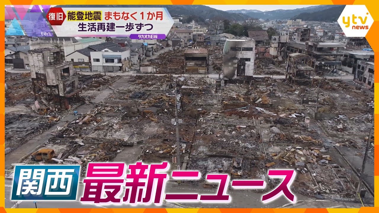 【ニュースライブ 1/30(火)】生活再建は程遠く…能登半島地震からまもなく1か月/トヨタ不正で10車種出荷停止/神戸市元職員らが能登被災地の復興支援へ　ほか【随時更新】