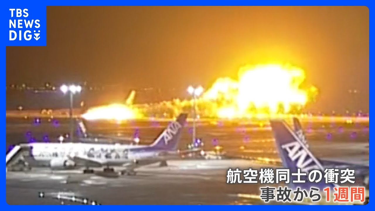 羽田の航空機衝突から1週間　浮かび上がる“すれ違いの連鎖”とは？　「ナンバーワン」の当面停止など緊急対策を発表　国交省｜TBS&nbsp;NEWS&nbsp;DIG