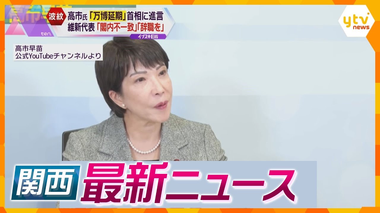 【ニュースライブ 1/31(水)】万博「延期や縮小」検討を進言 高市経済安保相/能登半島地震あす1か月コンビニや郵便局が再開/「お米クーポン」大阪府が第3弾実施へ　ほか【随時更新】