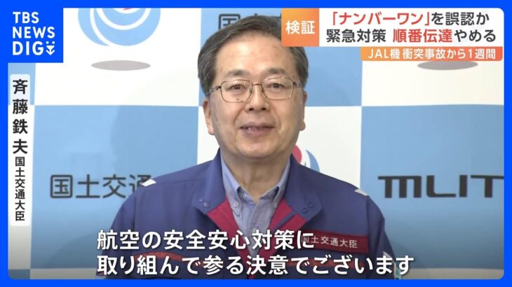 羽田の航空機衝突から1週間　国交大臣が「総力を挙げ対策に取り組む」　緊急対策とりまとめを発表｜TBS NEWS DIG