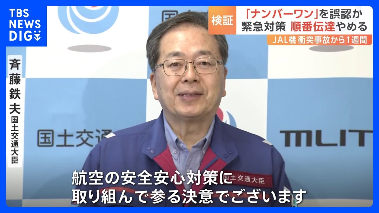羽田の航空機衝突から1週間　国交大臣が「総力を挙げ対策に取り組む」　緊急対策とりまとめを発表｜TBS&nbsp;NEWS&nbsp;DIG