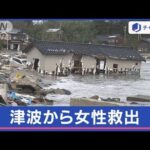 わずか1分で到達の可能性…「車が流された」石川県能登町で津波被害 現地に“痕跡”も【スーパーJチャンネル】(2024年1月9日)