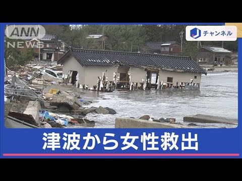 わずか1分で到達の可能性…「車が流された」石川県能登町で津波被害 現地に“痕跡”も【スーパーJチャンネル】(2024年1月9日)