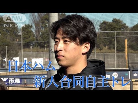 日本ハム　ドラ1・細野晴希 珍しいカラーのグローブで心機一転/新人合同自主トレ初日(2024年1月10日)