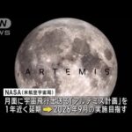 月面に人類を送る「アルテミス計画」 約1年の延期を発表　日本人飛行士も参加で調整(2024年1月10日)