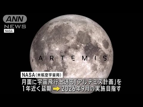月面に人類を送る「アルテミス計画」 約1年の延期を発表　日本人飛行士も参加で調整(2024年1月10日)