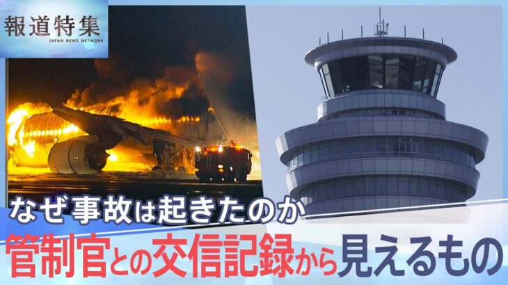 元管制官が指摘する管制「ナンバー1」の捉え方　羽田空港衝突事故の海保機機長は「“ナンバー1”の意味を取り違えた可能性」【報道特集】｜TBS NEWS DIG