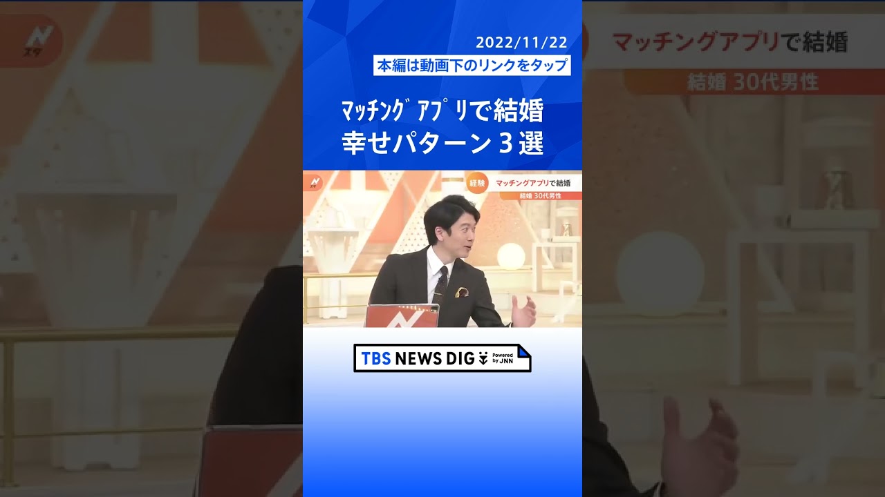ついに結婚きっかけ1位「マッチングアプリ」本命の決め手は？男性に安全に会うポイントは？幸せパターン3つをご紹介｜TBS NEWS DIG#shorts
