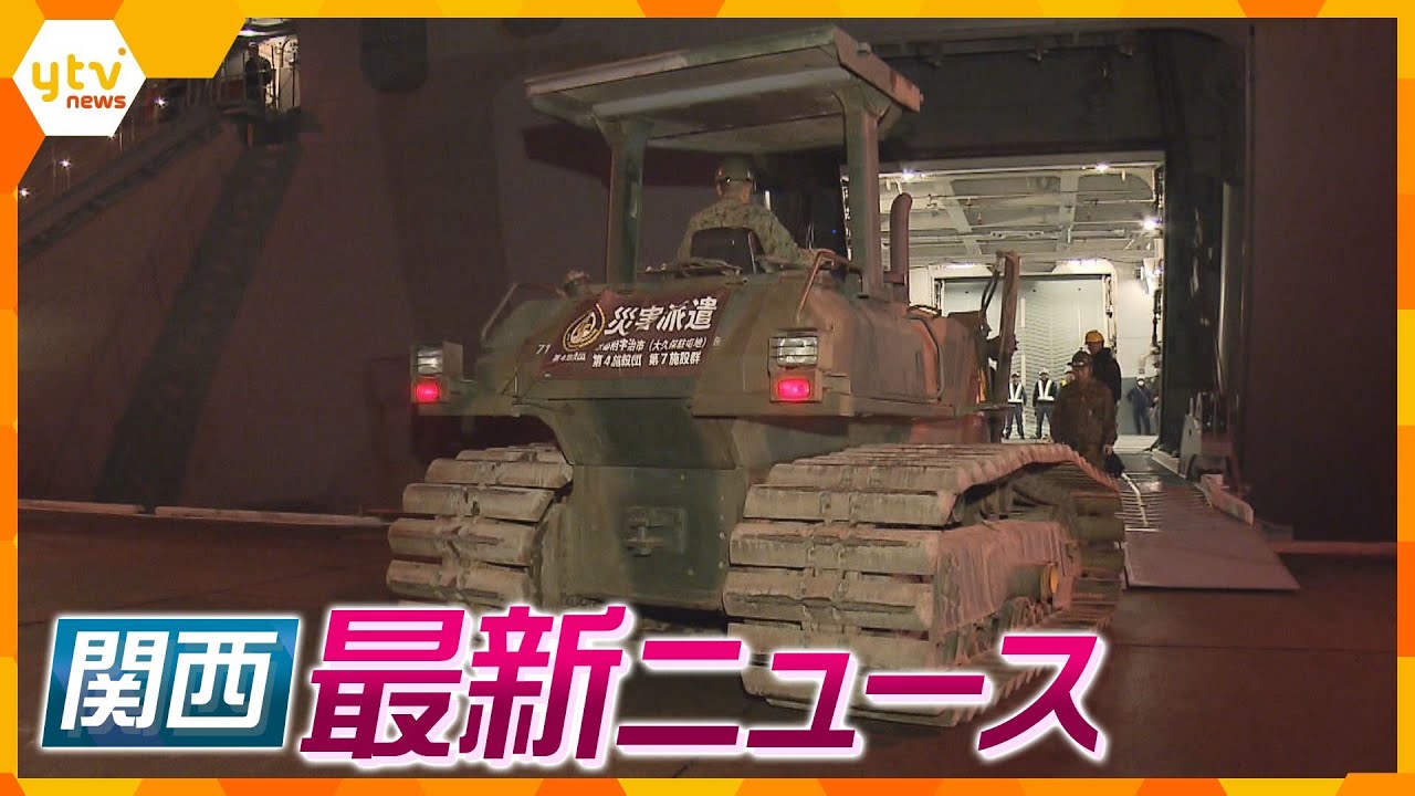 【ニュースライブ 1/4(木)】能登半島地震 海自舞鶴基地から重機を被災地/仕事始めオフィス街に人戻る/大阪取引所で大発会/マグロの初市　ほか【随時更新】