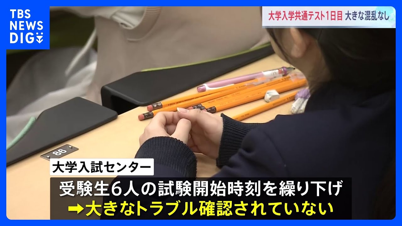 被災地の受験生も&nbsp;「大学入学共通テスト」1日目行われる　一部の受験生に試験開始時間「繰り下げ」も大きなトラブルなし｜TBS&nbsp;NEWS&nbsp;DIG