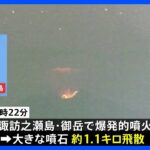 鹿児島・諏訪之瀬島 大きな噴石1キロ超飛散 気象庁噴火警戒レベル3に引き上げ｜TBS NEWS DIG