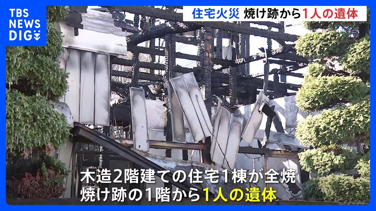 木造住宅全焼で1人の遺体発見　連絡取れない住人の80代男性か　さいたま市見沼区｜TBS&nbsp;NEWS&nbsp;DIG
