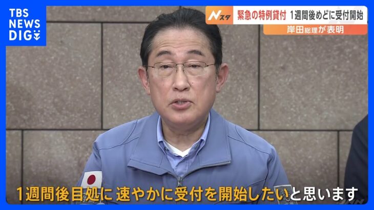 「特例貸付を1週間後をめどに開始」被災地を初視察の岸田総理が表明　馳浩知事「何とか石川県を助けて」｜TBS NEWS DIG