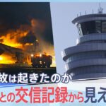 元管制官が指摘する管制「ナンバー1」の捉え方　羽田空港衝突事故の海保機機長は「“ナンバー1”の意味を取り違えた可能性」【報道特集】｜TBS NEWS DIG