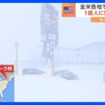 「冬の嵐」がアメリカ襲う　大雪・氷点下相次ぎ1億人に警報など　大統領選挙にも影響｜TBS NEWS DIG