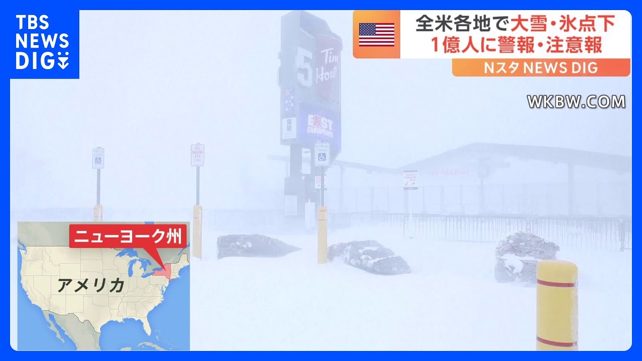 「冬の嵐」がアメリカ襲う　大雪・氷点下相次ぎ1億人に警報など　大統領選挙にも影響｜TBS&nbsp;NEWS&nbsp;DIG