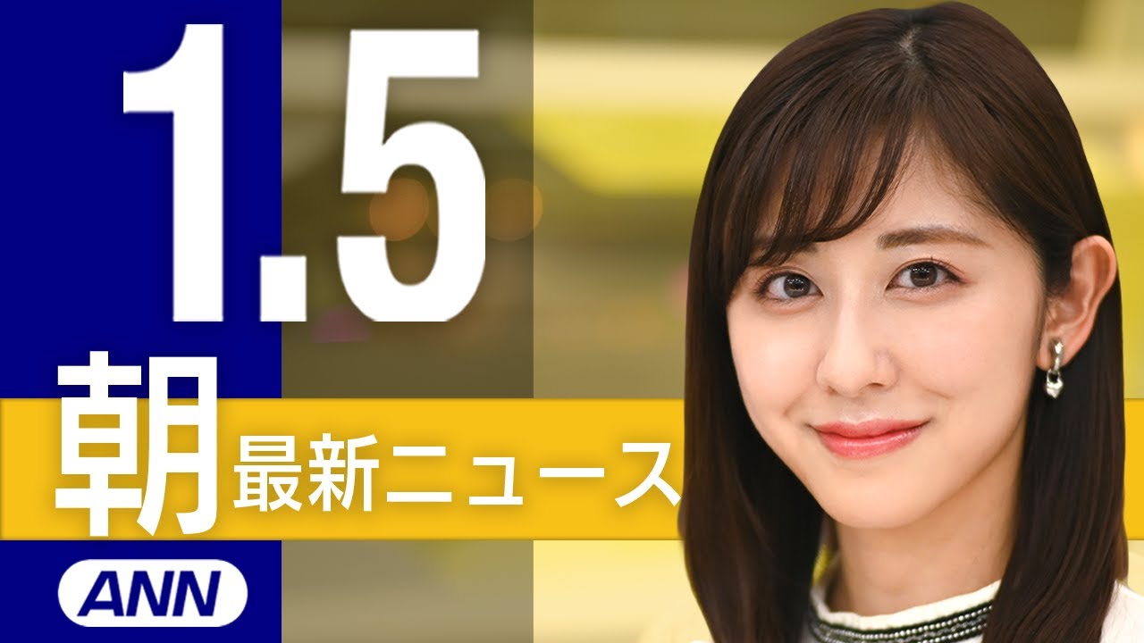 【ライブ】1/5 朝ニュースまとめ 最新情報を厳選してお届け