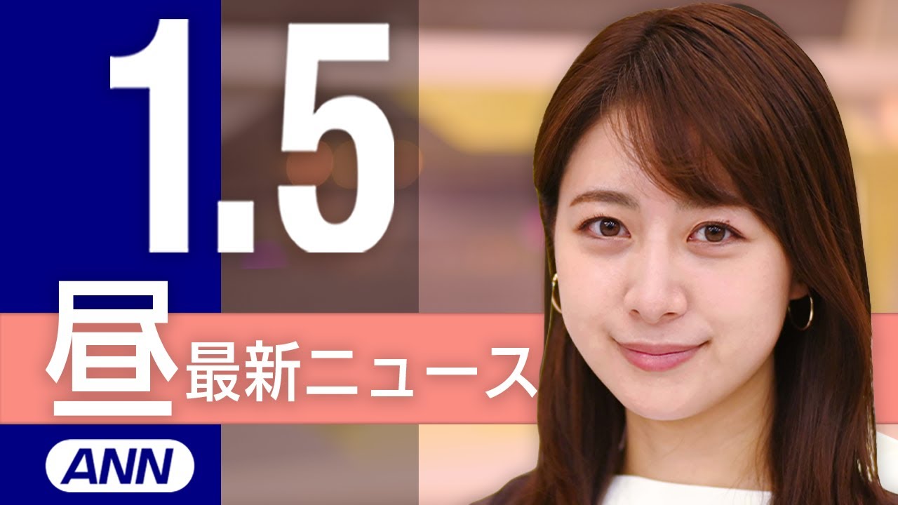 【ライブ】1/5 昼ニュースまとめ 最新情報を厳選してお届け