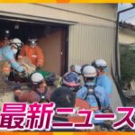 【ニュースライブ 1/5(金)】能登半島地震 発災から72時間後に80代女性救出/大阪の緊急消防援助隊第2陣が出発/池坊で新春の恒例行事　ほか【随時更新】