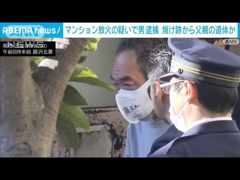 放火殺人の可能性も　藤沢市の1人死亡のマンション火災　50代男を放火容疑で逮捕(2024年1月17日)