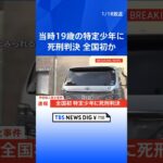 【速報】甲府殺人放火事件 特定少年の被告（当時19）に死刑判決 ｜TBS NEWS DIG #shorts