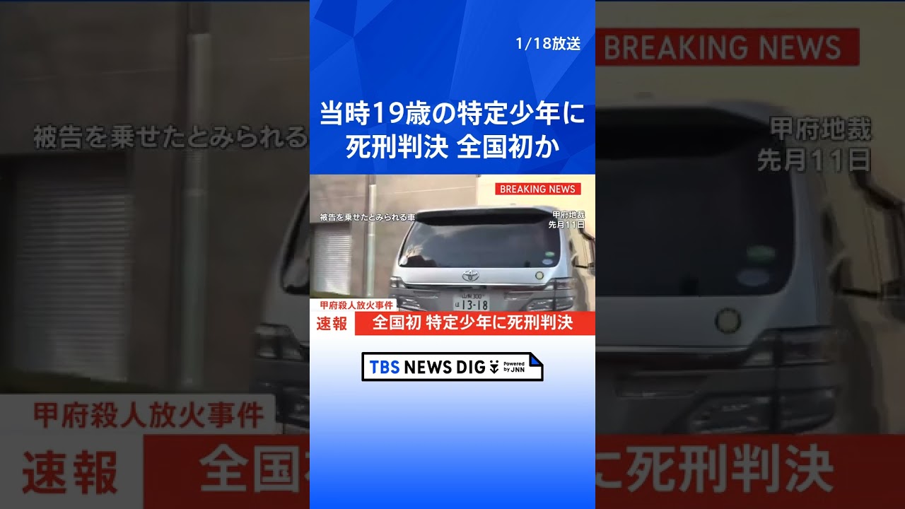 【速報】甲府殺人放火事件 特定少年の被告（当時19）に死刑判決 ｜TBS NEWS DIG #shorts