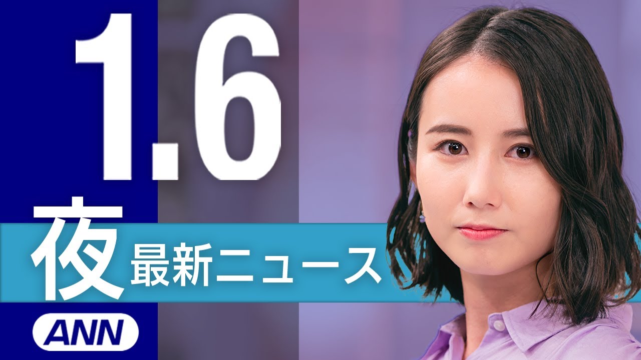 【ライブ】1/6 夜ニュースまとめ 最新情報を厳選してお届け