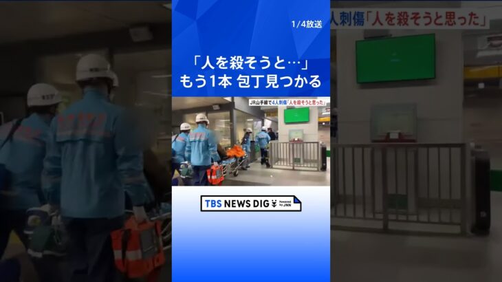 「人を殺そうと思った」女のバッグからもう1本の包丁見つかる JR秋葉原駅・山手線内で刺傷事件　｜TBS NEWS DIG #shorts