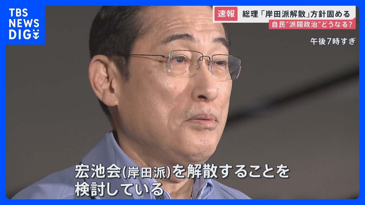 「焦って1人で“岸田の乱”？」総理が岸田派解散の方針固める　岸田派も3000万円の収支不記載が発覚【news23】｜TBS&nbsp;NEWS&nbsp;DIG