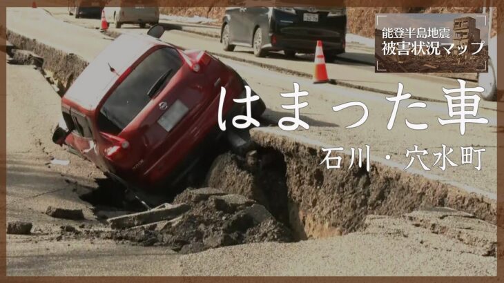 車が道路の亀裂にはまり動かせず　石川・穴水町 1月2日【能登半島地震 被害状況マップ】