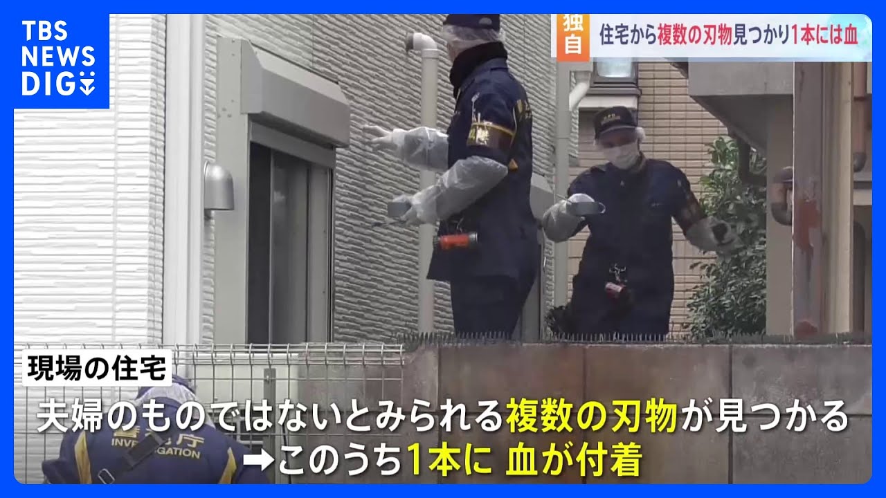 現場の住宅から“複数の刃物”うち1本には血痕付着…複数人が事件に関与か　東京・足立区の死体遺棄事件　警視庁　｜TBS&nbsp;NEWS&nbsp;DIG