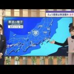 【関東の天気】あす気温急降下　東京で1℃予想【スーパーJチャンネル】(2024年1月23日)