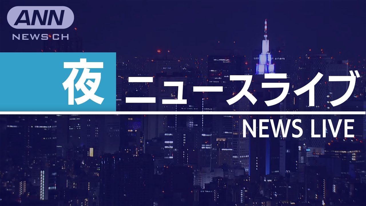【ライブ】1/7 夜ニュースまとめ 最新情報を厳選してお届け