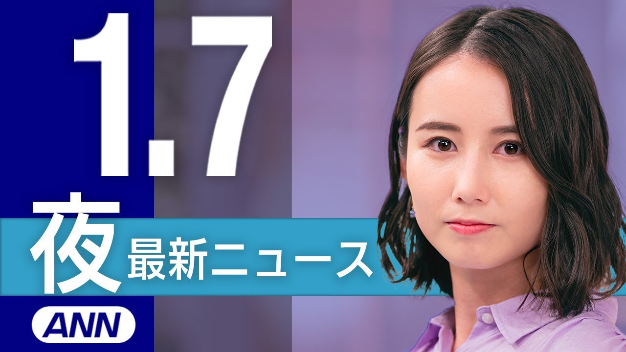 【ライブ】1/7 夜ニュースまとめ 最新情報を厳選してお届け