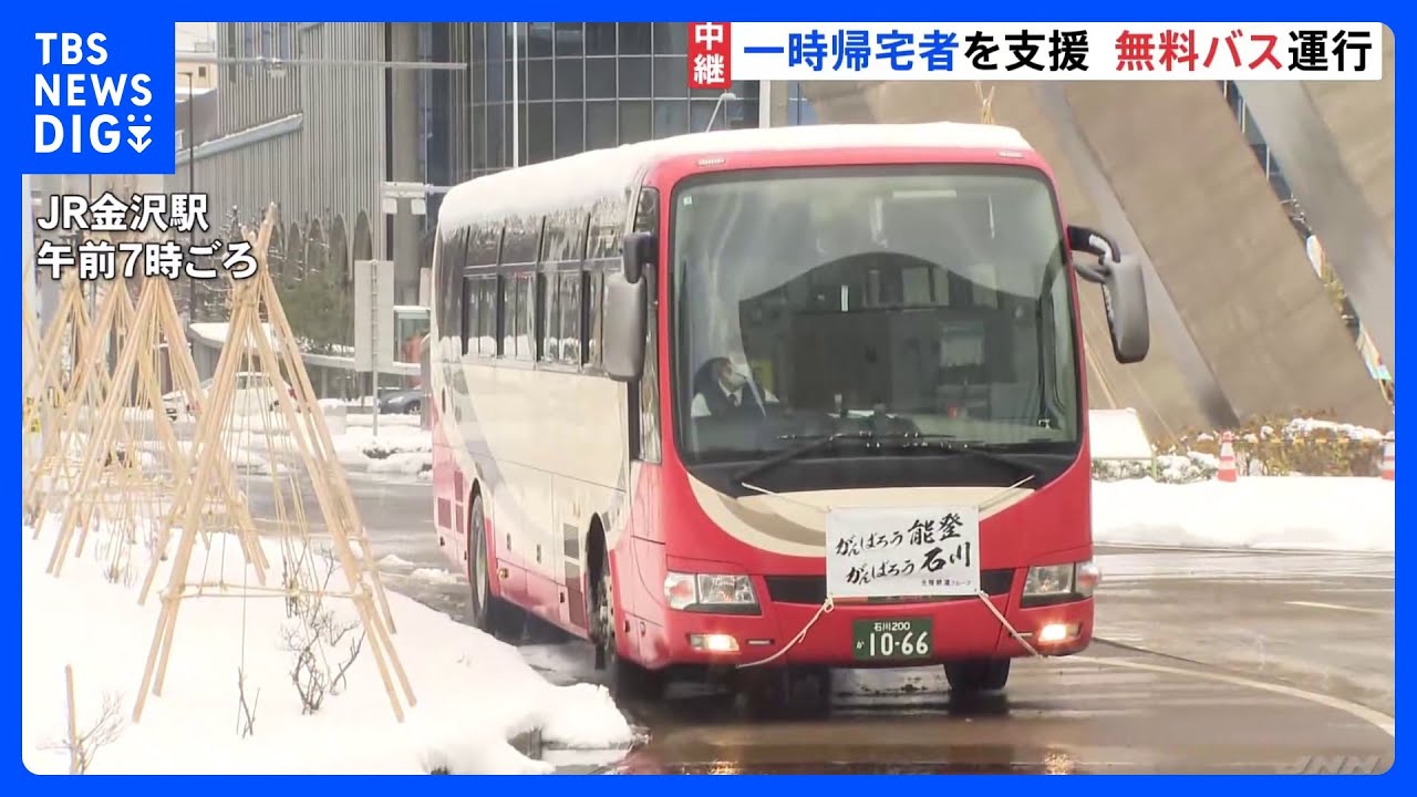 「車が津波に流されて」約1か月は無料のバス運行　一時帰宅の支援　能登半島地震25日目｜TBS&nbsp;NEWS&nbsp;DIG