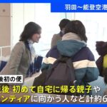 羽田↔能登空港の航空便、約1か月ぶりに再開　最初の便にはボランティアに向かう人など約60人搭乗｜TBS NEWS DIG