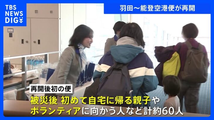 羽田↔能登空港の航空便、約1か月ぶりに再開　最初の便にはボランティアに向かう人など約60人搭乗｜TBS NEWS DIG