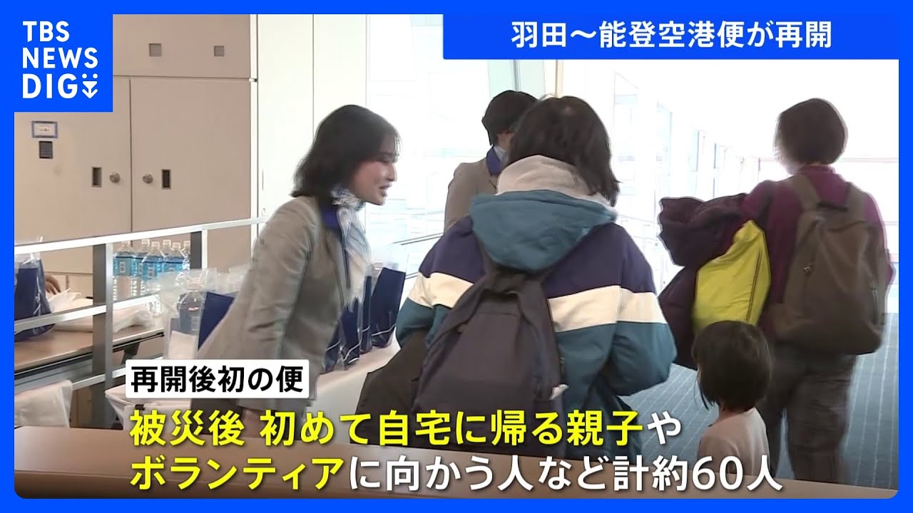 羽田↔能登空港の航空便、約1か月ぶりに再開 最初の便にはボランティアに向かう人など約60人搭乗|TBS NEWS DIG