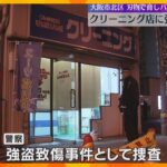 大阪のクリーニング店で強盗致傷事件　現金約1万円が入ったバッグ奪い男逃走　店員は首に切り傷で軽傷