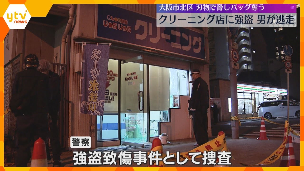 大阪のクリーニング店で強盗致傷事件　現金約1万円が入ったバッグ奪い男逃走　店員は首に切り傷で軽傷