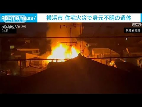 住宅街で激しい炎　1人死亡 住人の80代男性か　横浜市(2024年1月25日)