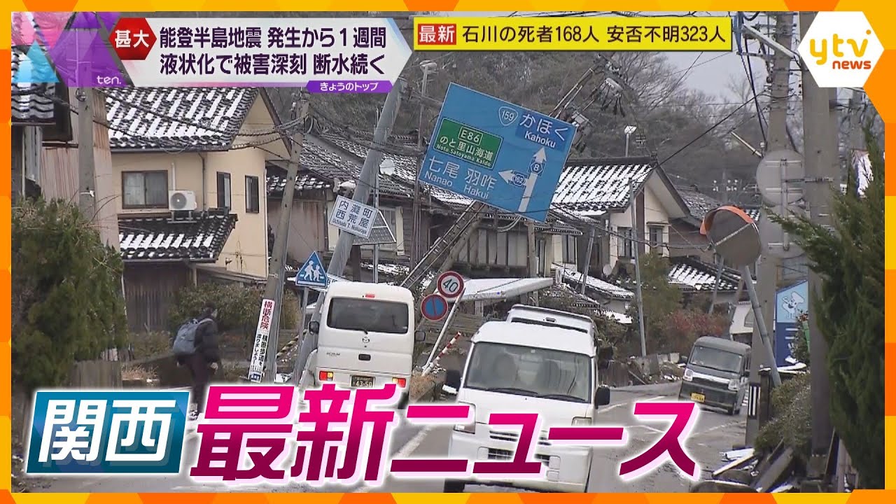 【ニュースライブ 1/9(火)】能登半島地震/まるで街が歪んでいるような…/溶かしてトイレに/関西でも大規模断水のリスク/　ほか【随時更新】