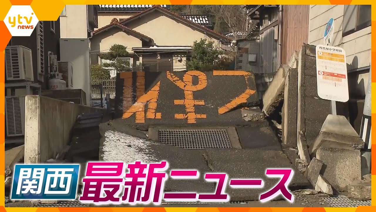 【ニュースライブ 1/9(火)】能登半島地震から９日/まるで街が歪んでいるような…/関西の支援も本格化/関西でも大規模断水のリスク/　ほか【随時更新】