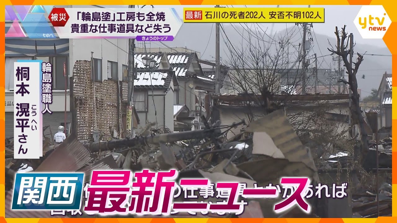 【ニュースライブ 1/9(火)】能登半島地震から９日/「火事を恨みます」輪島市で一斉捜索/液状化被害「想定マップ」関西の取り組みは？　ほか【随時更新】
