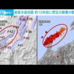 能登半島地震 約10年前に想定された断層が動いた可能性(2024年1月6日)
